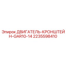 Оригинальный кронштейн двигателя 2235598410 Epiroc