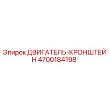 4700184198 ДВИГАТЕЛЬ-КРОНШТЕЙН Epiroc