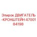 4700184198 ДВИГАТЕЛЬ-КРОНШТЕЙН Epiroc