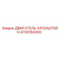4700184200 ДВИГАТЕЛЬ-КРОНШТЕЙН Epiroc