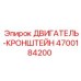 4700184200 ДВИГАТЕЛЬ-КРОНШТЕЙН Epiroc
