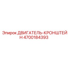 4700184393 ДВИГАТЕЛЬ-КРОНШТЕЙН Epiroc