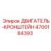 4700184393 ДВИГАТЕЛЬ-КРОНШТЕЙН Epiroc