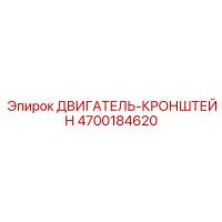 4700184620 ДВИГАТЕЛЬ-КРОНШТЕЙН Epiroc