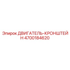 4700184620 ДВИГАТЕЛЬ-КРОНШТЕЙН Epiroc