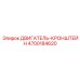 4700184620 ДВИГАТЕЛЬ-КРОНШТЕЙН Epiroc