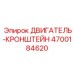 4700184620 ДВИГАТЕЛЬ-КРОНШТЕЙН Epiroc