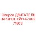 4700271803 ДВИГАТЕЛЬ-КРОНШТЕЙН Epiroc