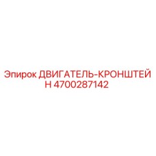 4700287142 ДВИГАТЕЛЬ-КРОНШТЕЙН Epiroc
