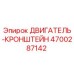 4700287142 ДВИГАТЕЛЬ-КРОНШТЕЙН Epiroc