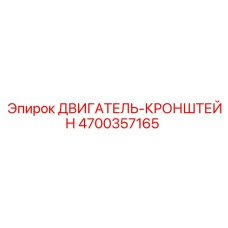 4700357165 ДВИГАТЕЛЬ-КРОНШТЕЙН Epiroc