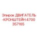 4700357165 ДВИГАТЕЛЬ-КРОНШТЕЙН Epiroc