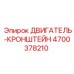 4700378210 ДВИГАТЕЛЬ-КРОНШТЕЙН Epiroc