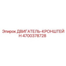 4700378728 ДВИГАТЕЛЬ-КРОНШТЕЙН Epiroc
