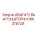 4700378728 ДВИГАТЕЛЬ-КРОНШТЕЙН Epiroc