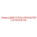 4700378729 ДВИГАТЕЛЬ-КРОНШТЕЙН Epiroc