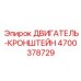 4700378729 ДВИГАТЕЛЬ-КРОНШТЕЙН Epiroc
