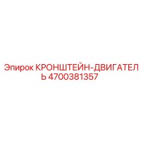 4700381357 КРОНШТЕЙН-ДВИГАТЕЛЬ Epiroc