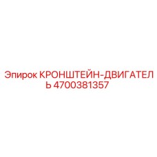 4700381357 КРОНШТЕЙН-ДВИГАТЕЛЬ Epiroc