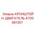 4700381357 КРОНШТЕЙН-ДВИГАТЕЛЬ Epiroc