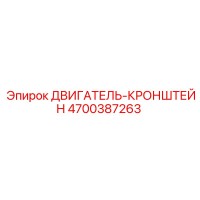 4700387263 ДВИГАТЕЛЬ-КРОНШТЕЙН Epiroc