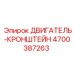 4700387263 ДВИГАТЕЛЬ-КРОНШТЕЙН Epiroc