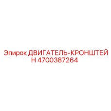 4700387264 ДВИГАТЕЛЬ-КРОНШТЕЙН Epiroc