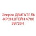 4700387264 ДВИГАТЕЛЬ-КРОНШТЕЙН Epiroc