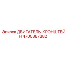 4700387382 ДВИГАТЕЛЬ-КРОНШТЕЙН Epiroc