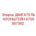 4700387382 ДВИГАТЕЛЬ-КРОНШТЕЙН Epiroc