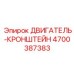 4700387383 ДВИГАТЕЛЬ-КРОНШТЕЙН Epiroc