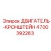 4700392283 ДВИГАТЕЛЬ-КРОНШТЕЙН Эпирок