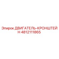 4812111865 ДВИГАТЕЛЬ-КРОНШТЕЙН Epiroc