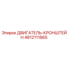 4812111865 ДВИГАТЕЛЬ-КРОНШТЕЙН Epiroc
