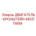 4812111899 ДВИГАТЕЛЬ-КРОНШТЕЙН Epiroc