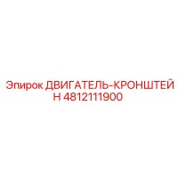 4812111900 ДВИГАТЕЛЬ-КРОНШТЕЙН Epiroc