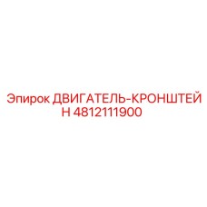 4812111900 ДВИГАТЕЛЬ-КРОНШТЕЙН Epiroc