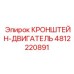 4812220891 КРОНШТЕЙН-ДВИГАТЕЛЬ Epiroc