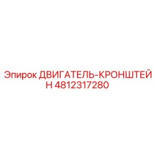 4812317280 ДВИГАТЕЛЬ-КРОНШТЕЙН Epiroc