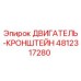 4812317280 ДВИГАТЕЛЬ-КРОНШТЕЙН Epiroc