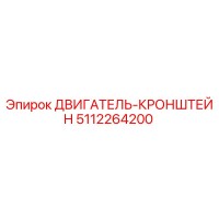 5112264200 ДВИГАТЕЛЬ-КРОНШТЕЙН Epiroc