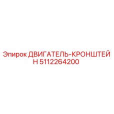 5112264200 ДВИГАТЕЛЬ-КРОНШТЕЙН Epiroc