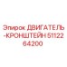5112264200 ДВИГАТЕЛЬ-КРОНШТЕЙН Epiroc
