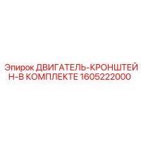 1605222000 ДВИГАТЕЛЬ-КРОНШТЕЙН-В КОМПЛЕКТЕ Epiroc