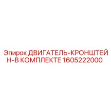 1605222000 ДВИГАТЕЛЬ-КРОНШТЕЙН-В КОМПЛЕКТЕ Epiroc