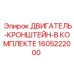 1605222000 ДВИГАТЕЛЬ-КРОНШТЕЙН-В КОМПЛЕКТЕ Epiroc