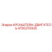 4700370935 КРОНШТЕЙН-ДВИГАТЕЛЬ Epiroc