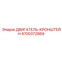 4700372869 ДВИГАТЕЛЬ-КРОНШТЕЙН Epiroc