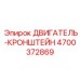 4700372869 ДВИГАТЕЛЬ-КРОНШТЕЙН Epiroc