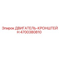 4700380810 ДВИГАТЕЛЬ-КРОНШТЕЙН Epiroc